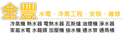 金豐水電工程